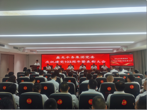 尊龙凯时水务集团党委召开庆祝建党103周年暨表彰大会